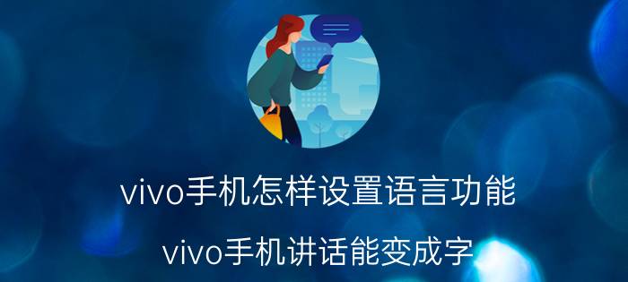 vivo手机怎样设置语言功能 vivo手机讲话能变成字,从那里设置？